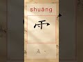 霜 shuāng - Chinese Stroke Order | HSK 6 | Learn 霜