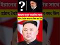 বিশ্ব কাঁপানো খবর! ইরানকে সরাসরি সাপোর্টের ঘোষণা উত্তর কোরিয়ার। #breakingnews #iran #shorts #viral