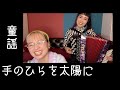 手のひらを太陽に (Tenohira wo Taiyou ni ) - covered by Charan-Po-Rantan [歌ってみたよ113]