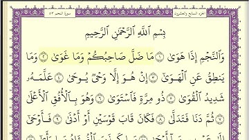 سورة النجم مكتوبة تلاوة عبد الله بصفر