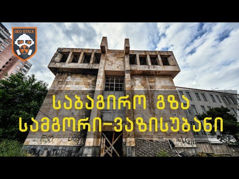 საბაგირო გზა სამგორი-ვაზისუბანი