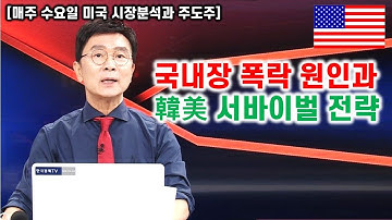 [김종철 무료방송] 국내장 폭락 원인과 韓美 서바이벌 전략