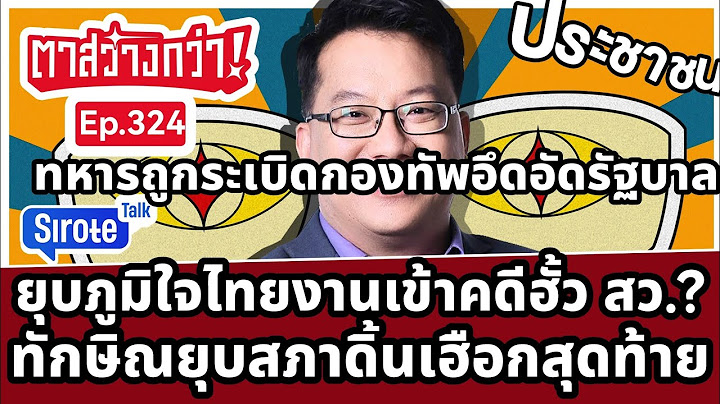 Live! #ตาสว่างกว่า ฟันคดีฮั้ว สว.229 คนจ่อยุบภูมิใจไทยด้วย? สภาล่มรัฐบาลเดินเกมสกปรกที่สุด