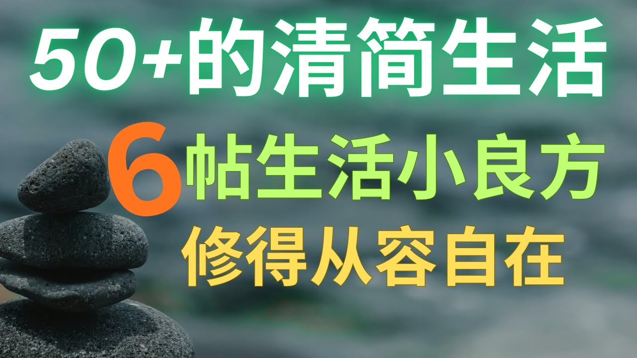 🌾五旬年华的六帖禅意生活观——半生修行,六味心香。于知天命之年,修得从容自在 - YouTube