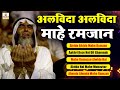 Alvida Alvida Mahe Ramzan - अलविदा अलविदा माहे रमजान - Heart Touching Kalam 2024 - Ramazan Nonstop