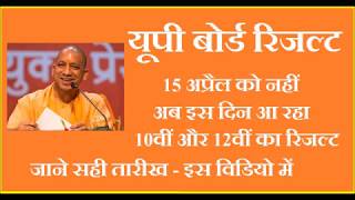 UP Board Results 2018 | UP Board 10th 12th Result New Date | Latest News