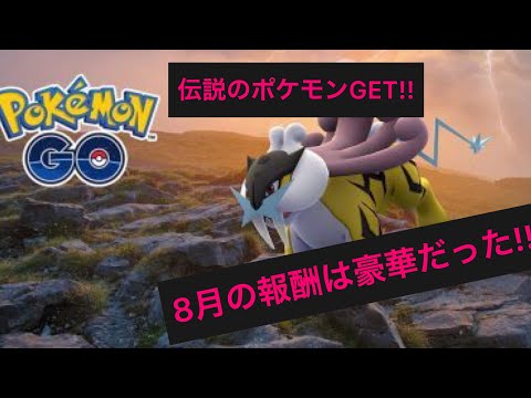 『ポケモンGO』ライコウGET！8月のフィールドリサーチの報酬は太っ腹🤩