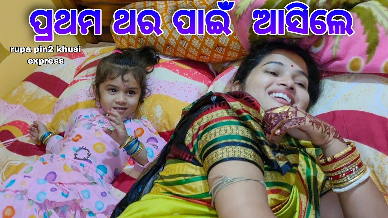 ପ୍ରଥମ ଥର ପାଇଁ ଆସିଲେ / Rupa Pin2 Khushi