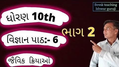 ધોરણ 10 વિજ્ઞાન પાઠ 6 જૈવિક ક્રિયાઓ ભાગ 2|| std 10th science chapter 6  part 2by Ishwar Guruji