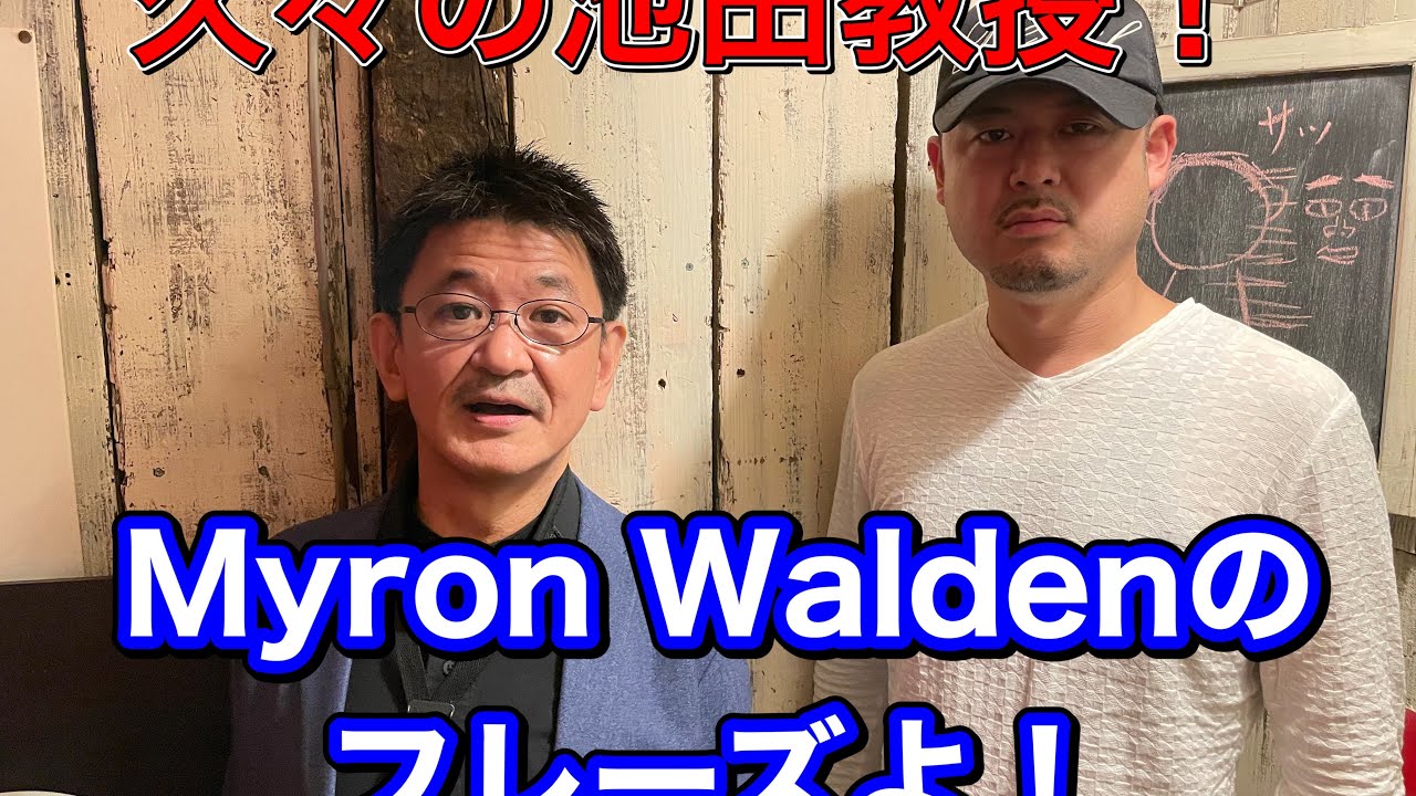 YouTubeでお久しぶりの池田篤(as)がMyron Waldenフレーズを伝授!を視聴 YouTubeでお久しぶりの池田篤(as)がMyron Waldenフレーズを伝授!を視聴