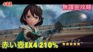 【BDBL#13】赤い壺の謎EX4 210%【ブレイブリーデフォルト ブリリアントライツ】