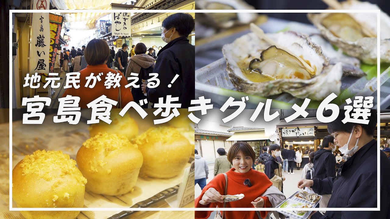 【広島観光】宮島行く人必見！地元民オススメの宮島食べ歩きグルメ6選！