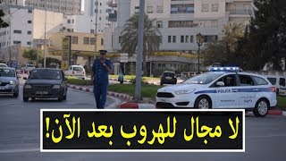 لأول مرة .. الشرطة الجزائرية تدرج تقنية جديدة متطورة .. لا مجال للهروب بعد الآن!