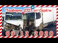 ДТП Подборка на видеорегистратор за 09 12 2020 Декабрь