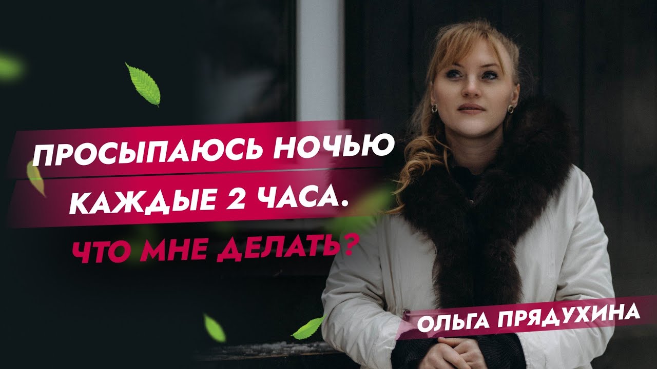 Просыпаюсь ночью каждые 2 часа. Что мне делать? - YouTube