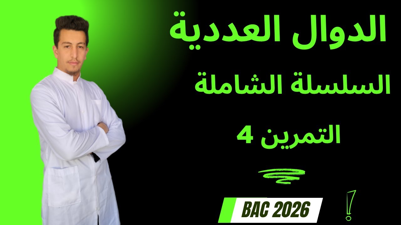 التمرين الشامل رقم 4 من السلسلة الشاملة [بكالوريا 2010 تقني رياضي]