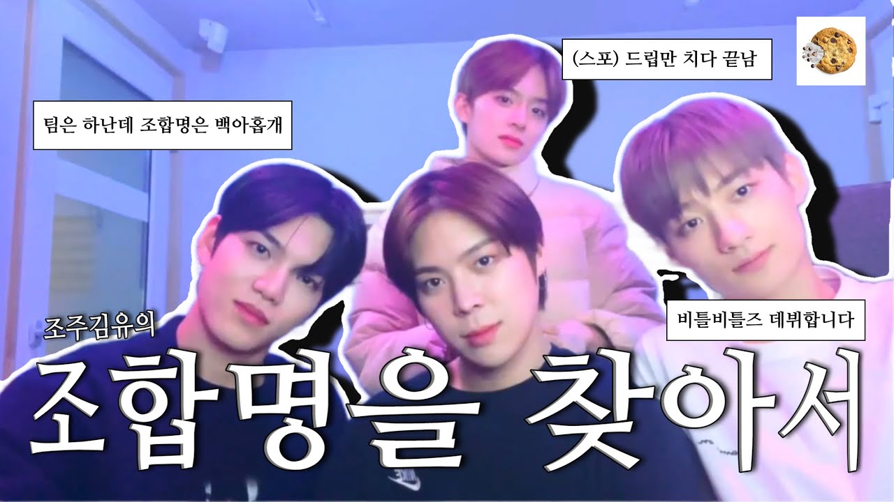 [베리베리] 그래서 저희 조합명은요