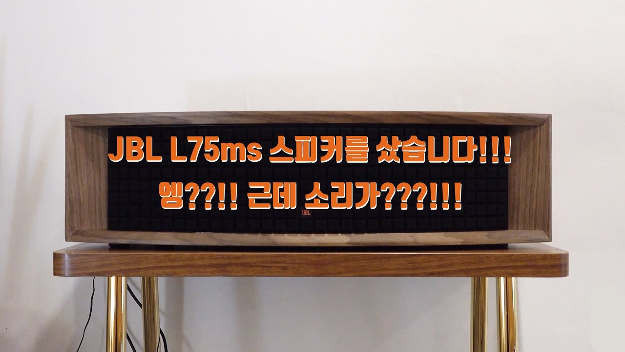JBL L75ms 스피커를 샀습니다. 엥?? 근데 소리가??...