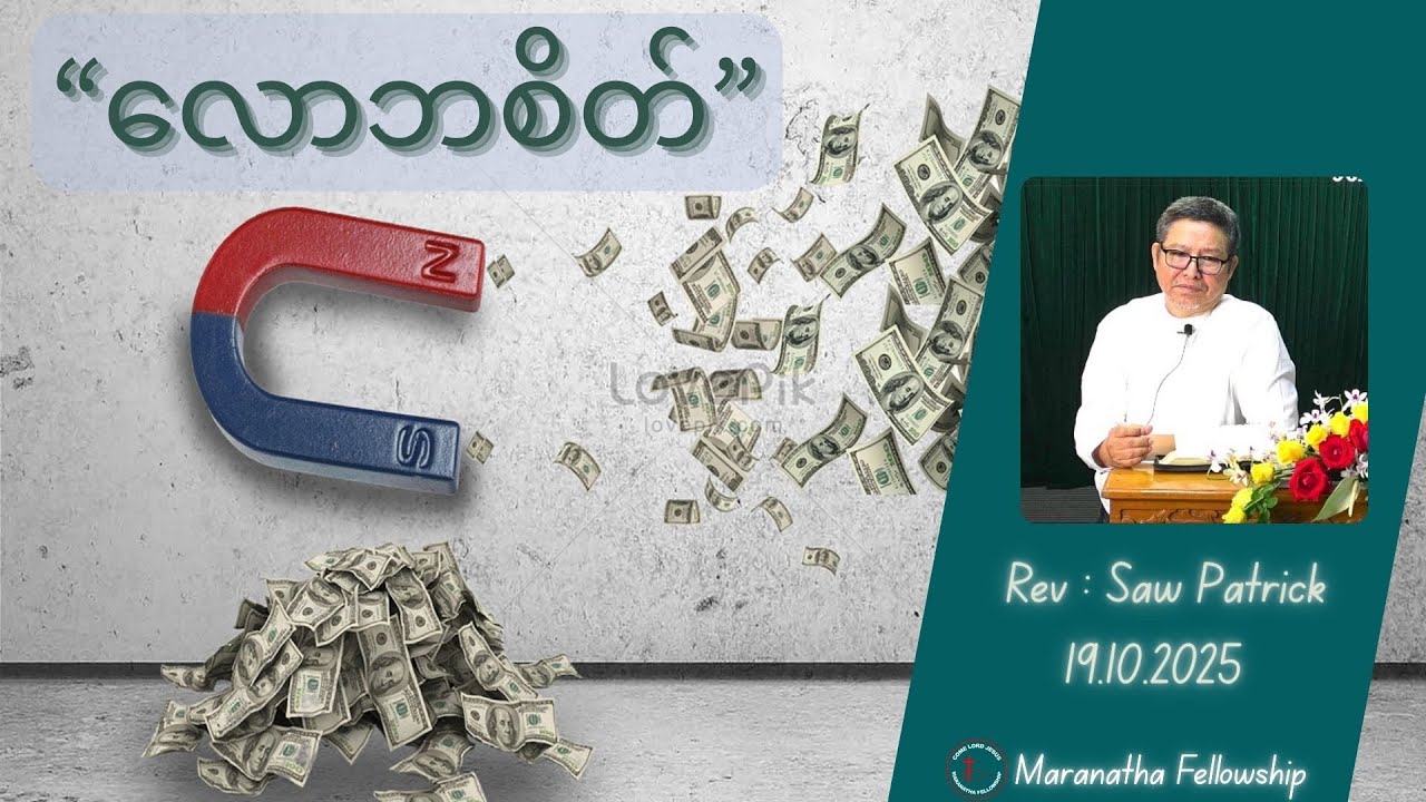 Rev : Saw Patrick | '' လောဘစိတ် 