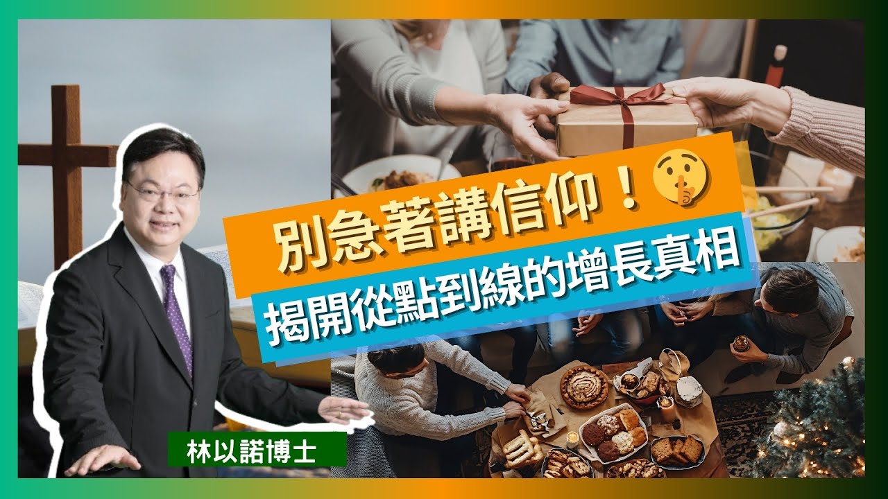 【有效福音】如何用點和線的思維去發展福音工作｜將「一次性活動」變成「持久關係線」｜撒種式佈道才是未來的出路｜網絡紅人比超級巨星更重要｜用新媒體與青少年對話｜林以諾博士（中文字幕）