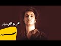 محمد محسن - أهو ده اللي صار | Mohamed Mohsen - Aho Da Elly Sar