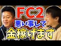 ひろゆき①FC2なら悪い事して稼げます。キュレーションメディアがオススメ！【毎日ホリエモン切り抜き】　#西村博之　#堀江貴文　#DNA　#FC2　#けんすう