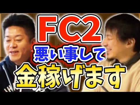 ひろゆき①FC2なら悪い事して稼げます。キュレーションメディアがオススメ！【毎日ホリエモン切り抜き】　#西村博之　#堀江貴文　#DNA　#FC2　#けんすう