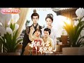 全集FULL 我在冷宫养崽崽 ENG SUB 陈冠峄 雷笑语 薄荷听书 Cdrama Latest 热门短剧 都市 重生 逆袭 现代 甜宠 全集FULL 我在冷宫养崽崽 ENG SUB 陈冠峄 雷笑语 薄荷听书 Cdrama Latest 热门短剧 都市 重生 逆袭 现代 甜宠