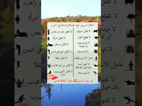أخلاق النبي محمد ﷺ في الحرب لا تنسى الاعجاب بالفيديو
