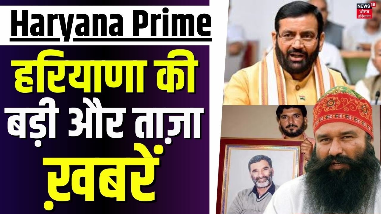 Haryana Prime | बड़ी और ताज़ा ख़बरें | Today Haryana News | Ram Rahim | News18Punjab |