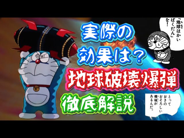 地球破壊爆弾について徹底解説 あんな恐ろしいひみつ道具もやっぱり本物だった ひみつ道具紹介 地球はかいばくだん編 ドラえもん雑学 Youtube