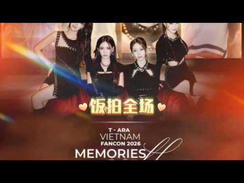 4K60FPS] ♔T-ARA♔ 20260207 Memories of youth - Fan Meeting in