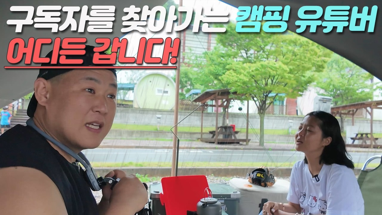 [캠핑브이로그]  구독자를 찾아 가는 최초의 캠핑 유튜버가 되겠습니다 같이 캠핑 가실분? #야끼쿤수제꼬치