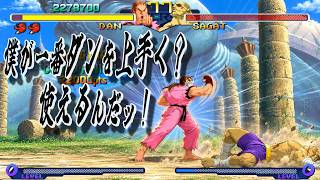 [Street Fighter Alpha 2] Dan LEVEL MAX CPU Guide: How the Weakest Character Can Win Through Tactics