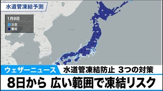 水道管凍結予報 水道管の凍結防止3つの対策 8日からは広い範囲で凍結リスクあり Youtube 水道管凍結予報 水道管の凍結防止3つの対策 8日からは広い範囲で凍結リスクあり Youtube