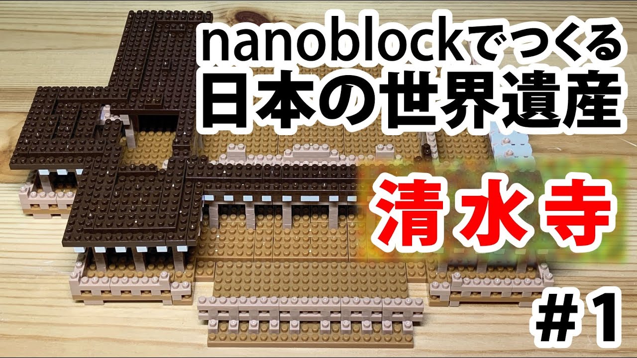 nanoblockでつくる。日本の世界遺産 清水寺 - 全巻セット
