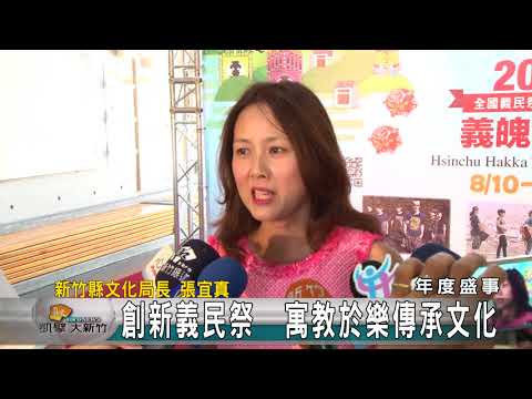 20170825N 創新義民祭  寓教於樂傳承文化