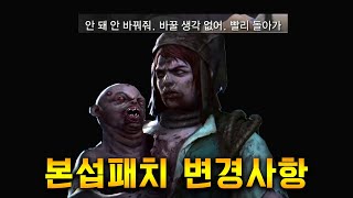 쌍둥이 리메이크 롤백 및 칼찌 5초 확정! 【데바데 7.7.0 개발자 업데이트】