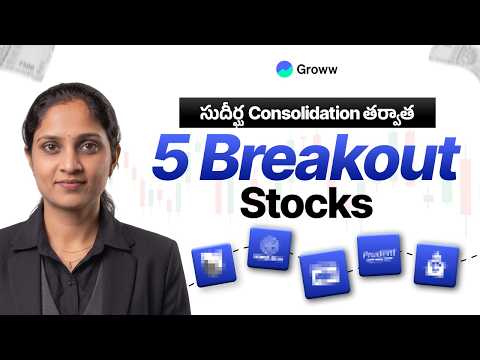 ఈ 5 Stocks సంవత్సరాల తర్వాత ఎందుకు Breakout అవుతున్నాయి?