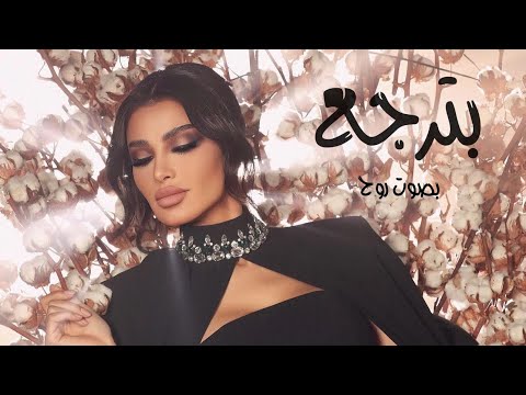 بترجع بصوت روح