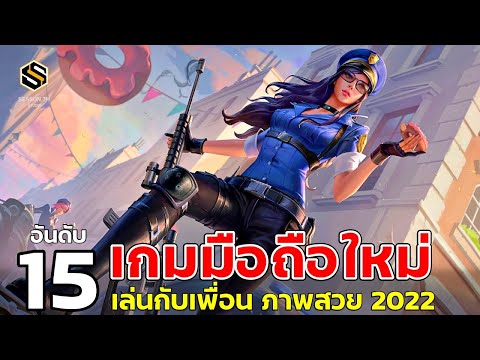 15 อันดับ เกมมือถือใหม่ เล่บกับเพื่อน ในปี 2022 ภาพสวย กราฟฟิคดี