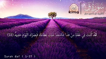 تلاوة خاشعة ' سـورة ق ' بصوت جميـل سبحان من رزقه  القارئ : وديع اليمني