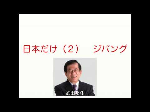 日本だけ（２）　モンゴルに勝った日本　【歴史・倫理・日本】