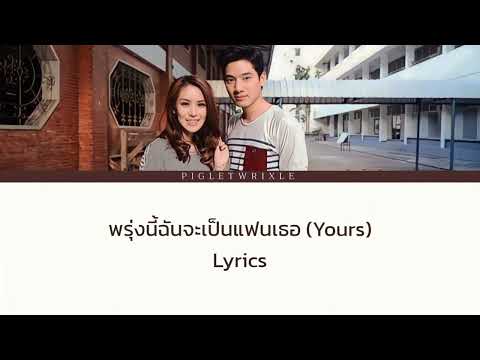 พรุ่งนี้ฉันจะเป็นแฟนเธอ (Yours) - Knomjean | (Thai/Rom/Eng) Lyrics