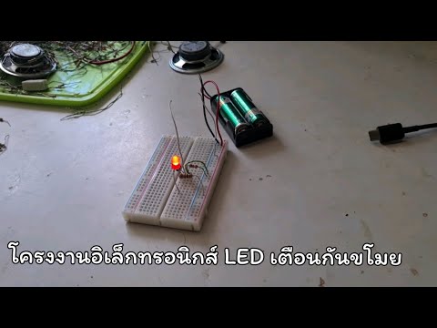 โครงงานอิเล็กทรอนิกส์ LED เตือนกันขโมย #โนบิตะ #พี่โนบิตะ