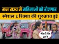 राम राज्य अयोध्या में महिलाओं को मिल रहा है रोजगार, स्पेशल E-रिक्शा की शुरुआत हुई। Ayodhya।RamMandir