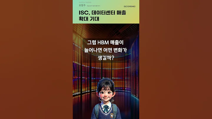 ISC, 데이터센터 매출 확대 기대 #20250522#주식#증권정보#주식정보