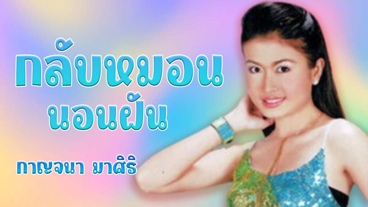 กลับหมอนนอนฝัน - กาญจนา มาศิริ อัลบั้มเทศกาลงานแต่ง 2 [Official MV&Karaoke]