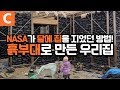 NASA가 달에 지으려고 했던 건축 방식! 흙부대 10,000개로 4년 동안 지은 집