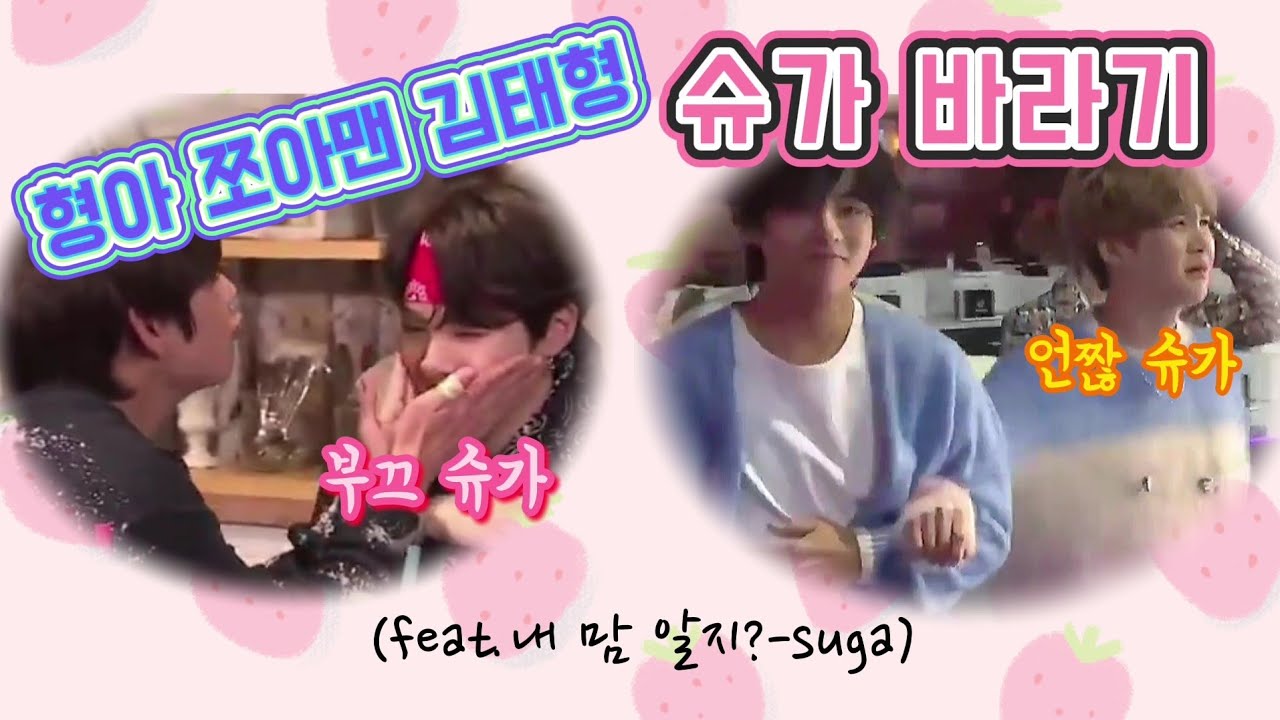 (방탄소년단/슈가/뷔) 형아 쪼아맨 김태형 슈가 바라기 김태형 SUGA&V Chemistry (feat.하와이커플)